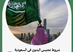 شروط تجنيس البدوي في السعودية