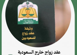عقد زواج خارج السعودية