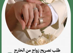 طلب تصريح زواج من الخارج
