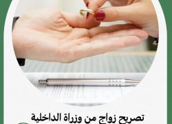 تصريح زواج من وزراة الداخلية