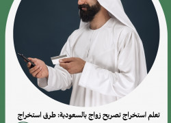 تعلم استخراج تصريح زواج بالسعودية: طرق استخراج التصاريح .