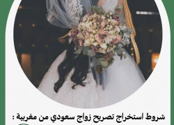 شروط استخراج تصريح زواج سعودي من مغربية : تصاريح الزواج السعودية.