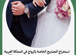 استخراج التصاريح الخاصة بالزواج في السعودية .