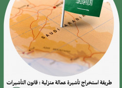 طريقة استخراج تأشيرة عمالة منزلية : قانون التأشيرات بالسعودية