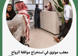 معقب موثوق في استخراج موافقة الزواج بالسعودية : تعقيب تصاريح.