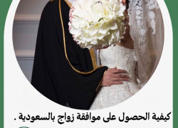 كيفية الحصول على موافقة زواج بالسعودية