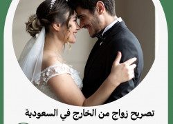 تصريح زواج من الخارج في السعودية