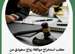 معقب استخراج موافقة زواج سعودي من أجنبية