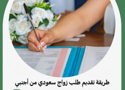 طريقة تقديم طلب زواج سعودي من أجنبي