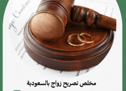 مخلص تصريح زواج بالسعودية