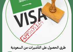 طرق الحصول على التأشيرات من السعودية