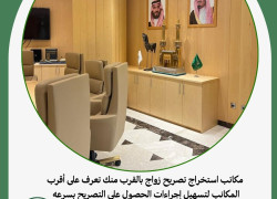 مكاتب استخراج تصريح زواج بالقرب منك تعرف على أقرب المكانب لتسهيل إجراءات الحصول على التصريح بسرعه