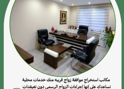 مكاتب استخراج موافقة زواج قريبه منك خدمات محلية تساعدك على إنها إجراءات الزواج الرسمي دون تعيقدات