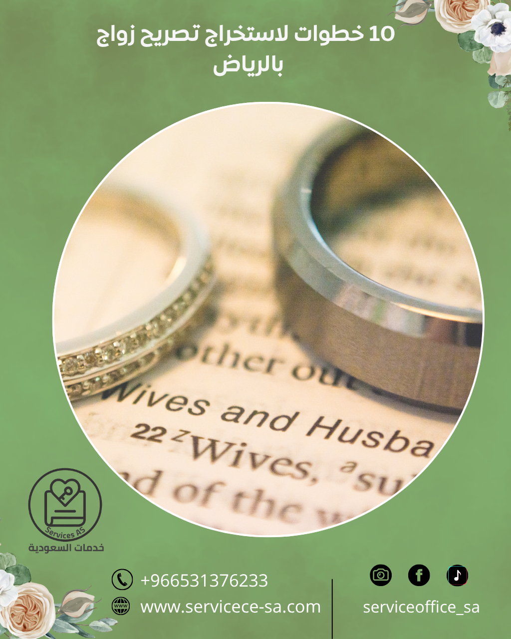 10 خطوات لاستخراج تصريح زواج بالرياض