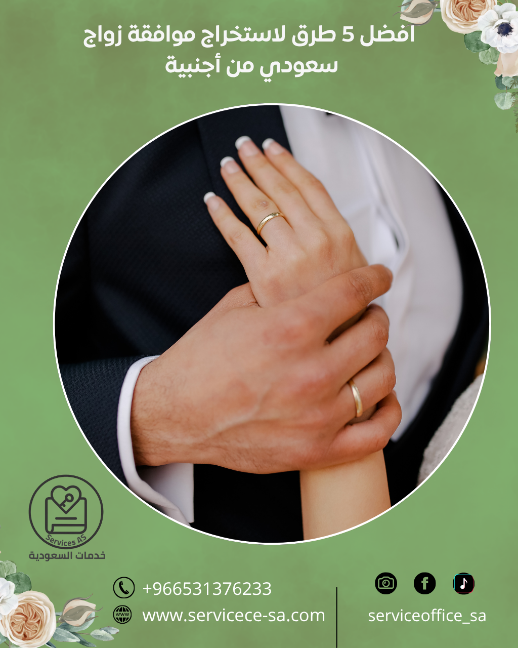 افضل 5 طرق لاستخراج موافقة زواج سعودي من أجنبية