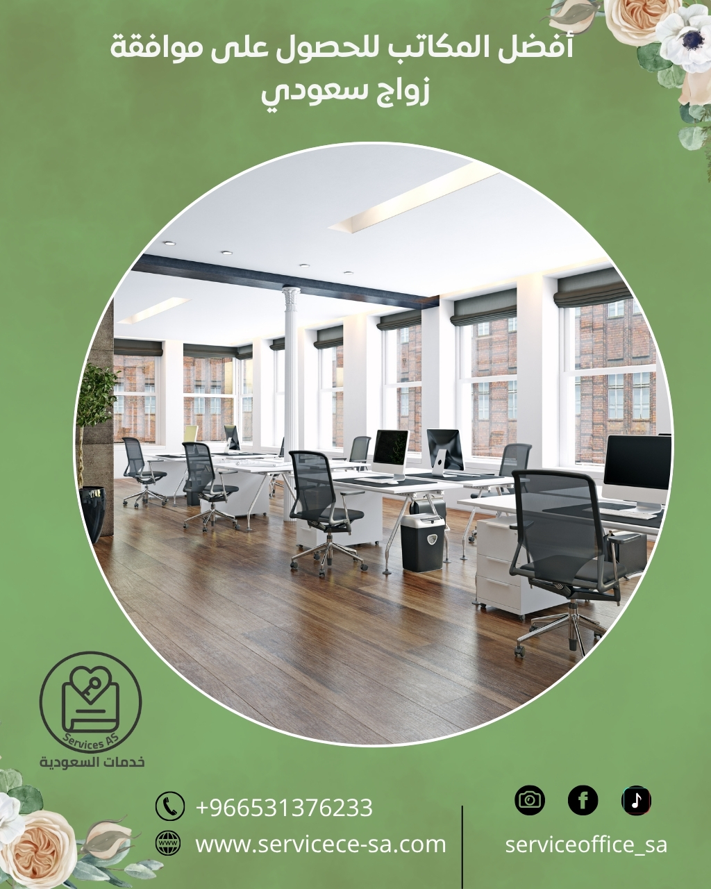 أفضل المكاتب للحصول على موافقة زواج سعودي