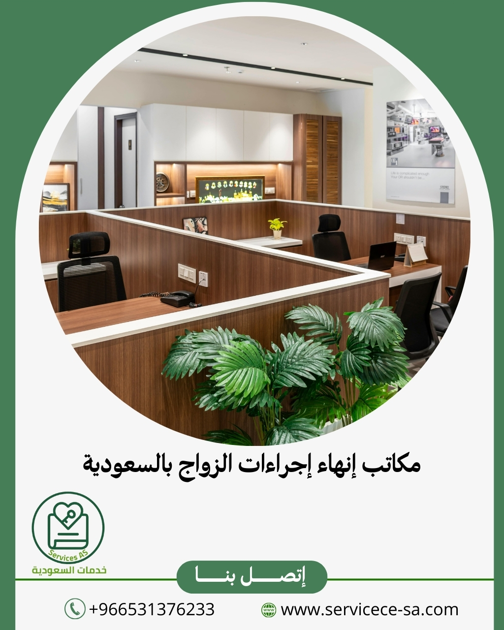 مكاتب إنهاء إجراءات الزواج بالسعودية