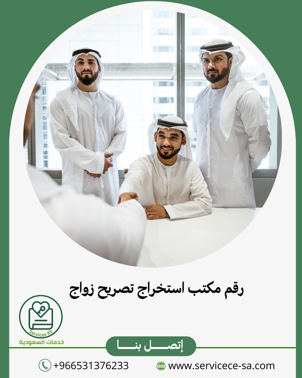 رقم مكتب استخراج تصريح زواج