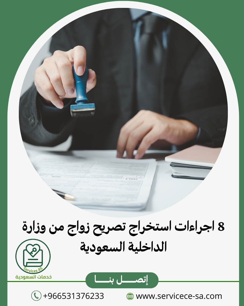 8 اجراءات استخراج تصريح زواج من وزارة الداخلية السعودية
