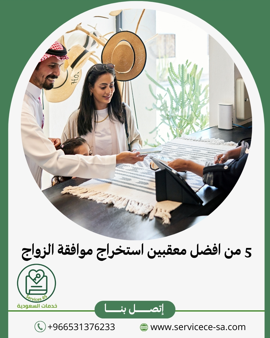 5 من افضل معقبين استخراج موافقة الزواج