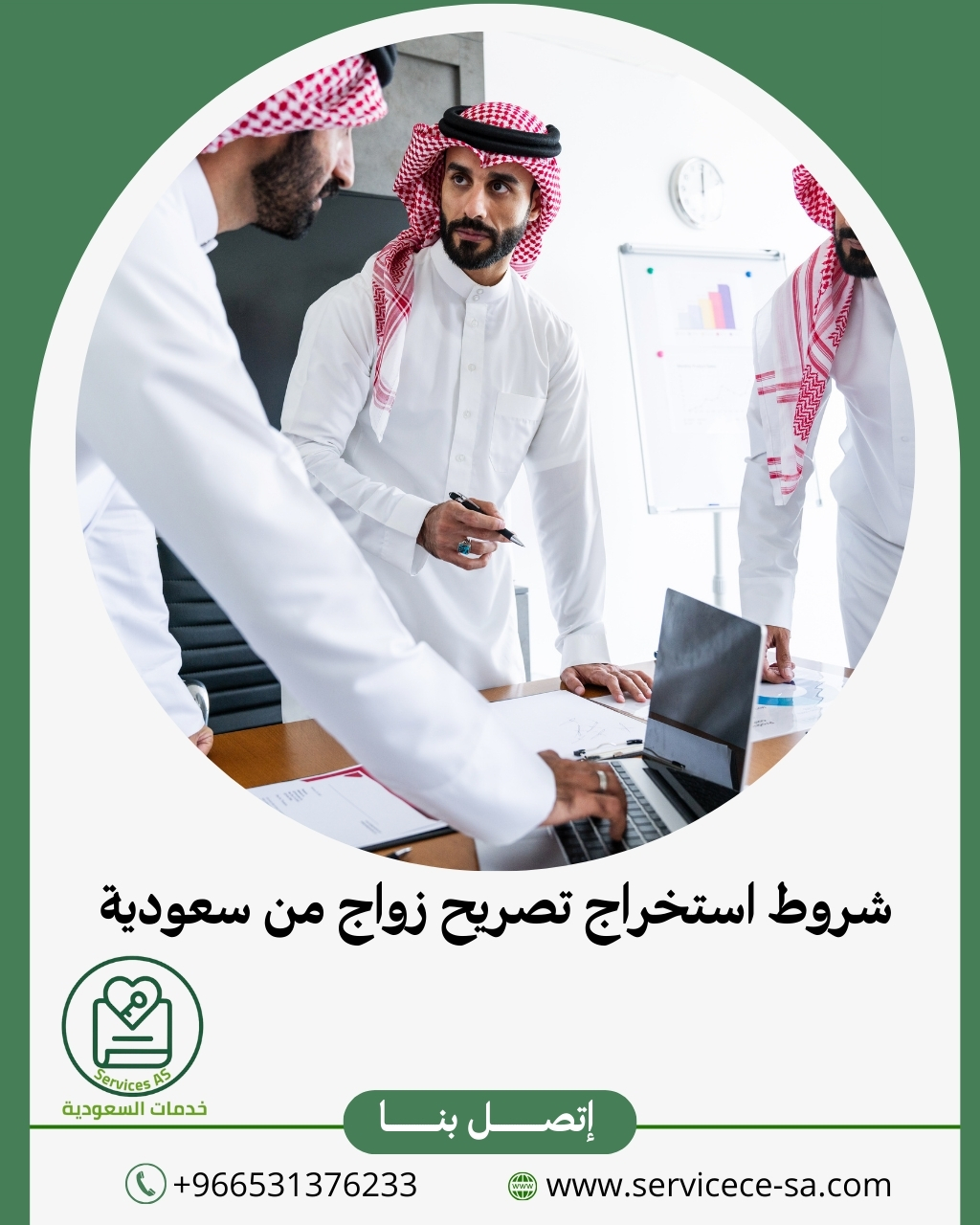 شروط استخراج تصريح زواج من سعودية