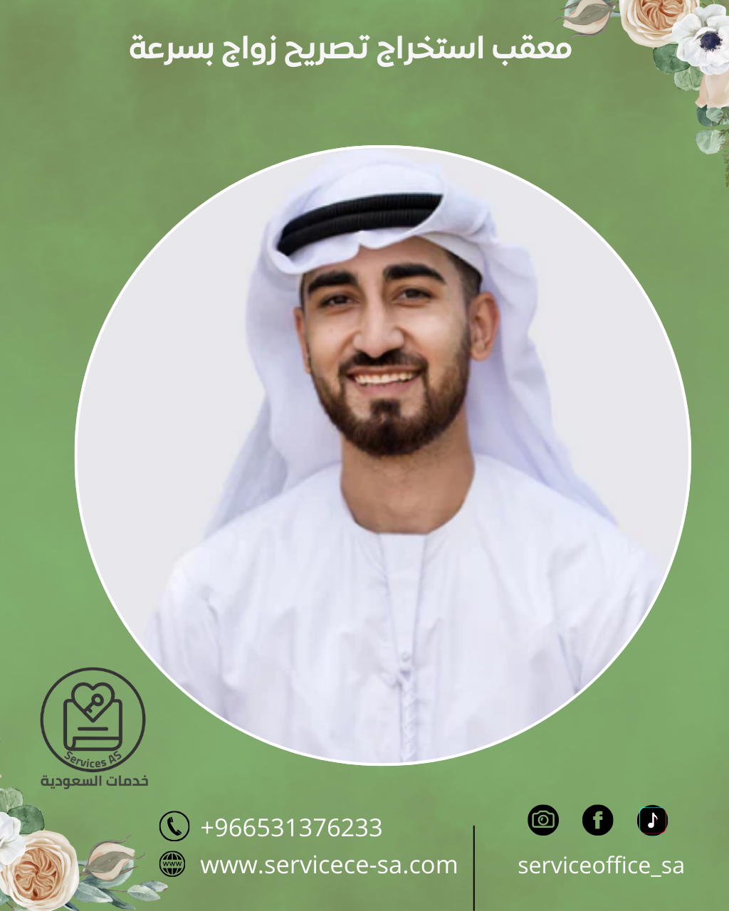 معقب استخراج تصريح زواج بسرعة