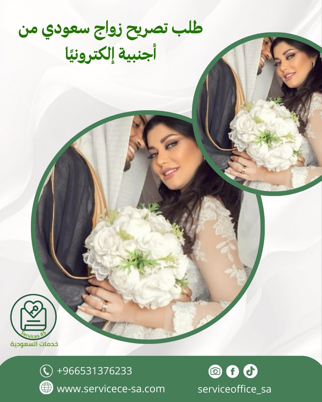 طلب تصريح زواج سعودي من أجنبية إلكترونيًا