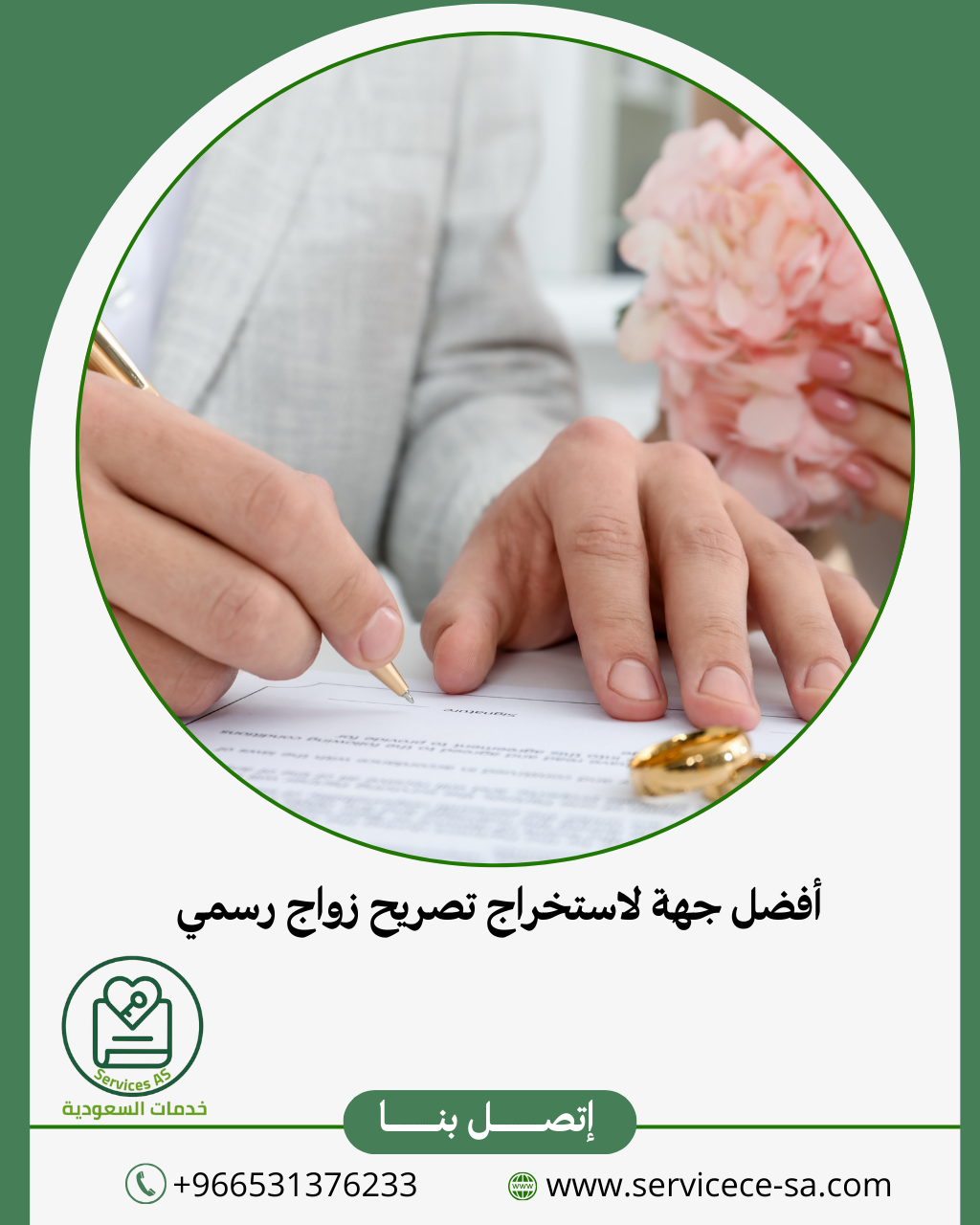 أفضل جهة لاستخراج تصريح زواج رسمي