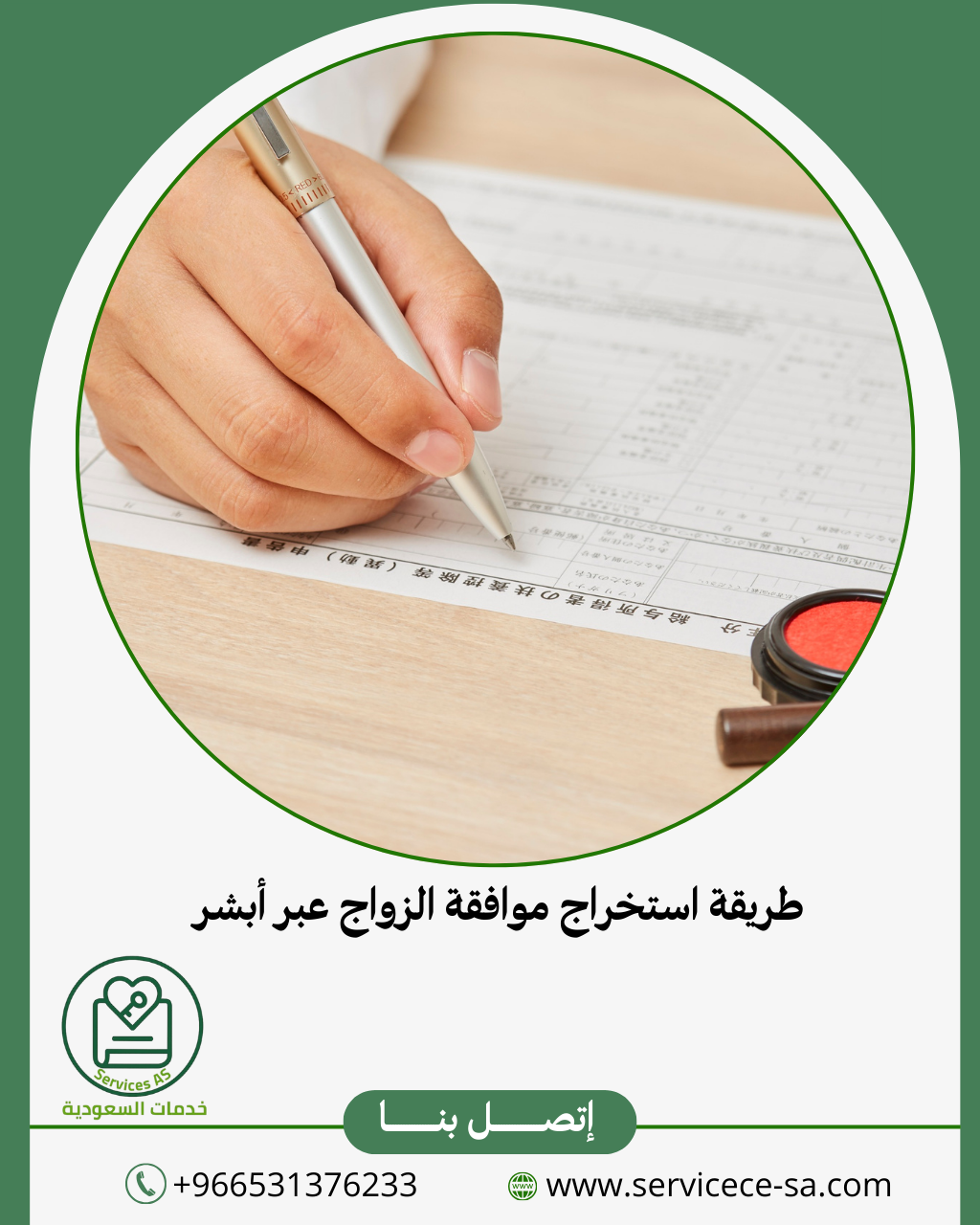 استخراج موافقة الزواج عبر أبشر