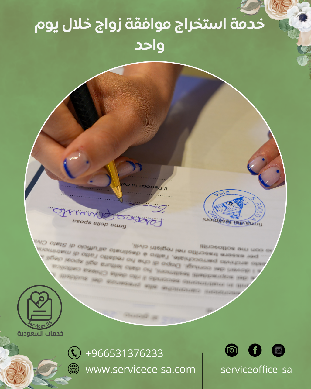 خدمة استخراج موافقة زواج خلال يوم واحد