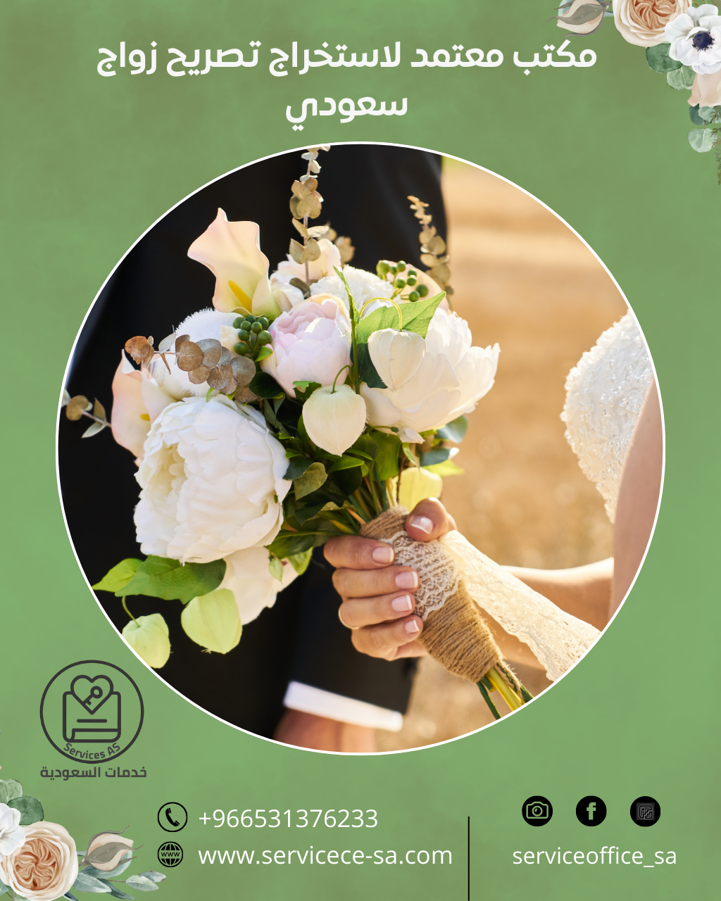 مكتب معتمد لاستخراج تصريح زواج سعودي