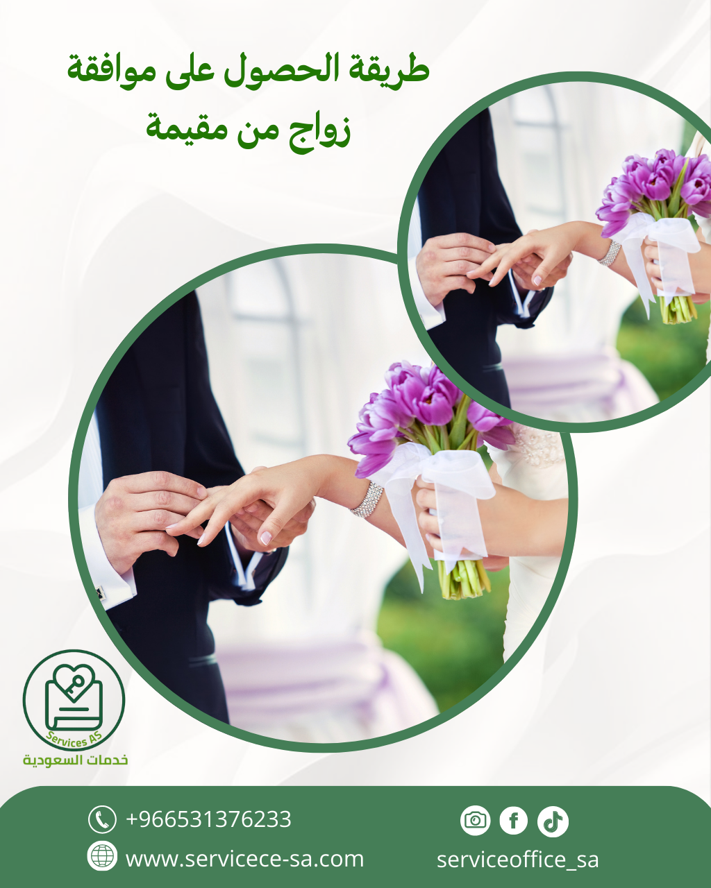 طريقة الحصول على موافقة زواج من مقيمة