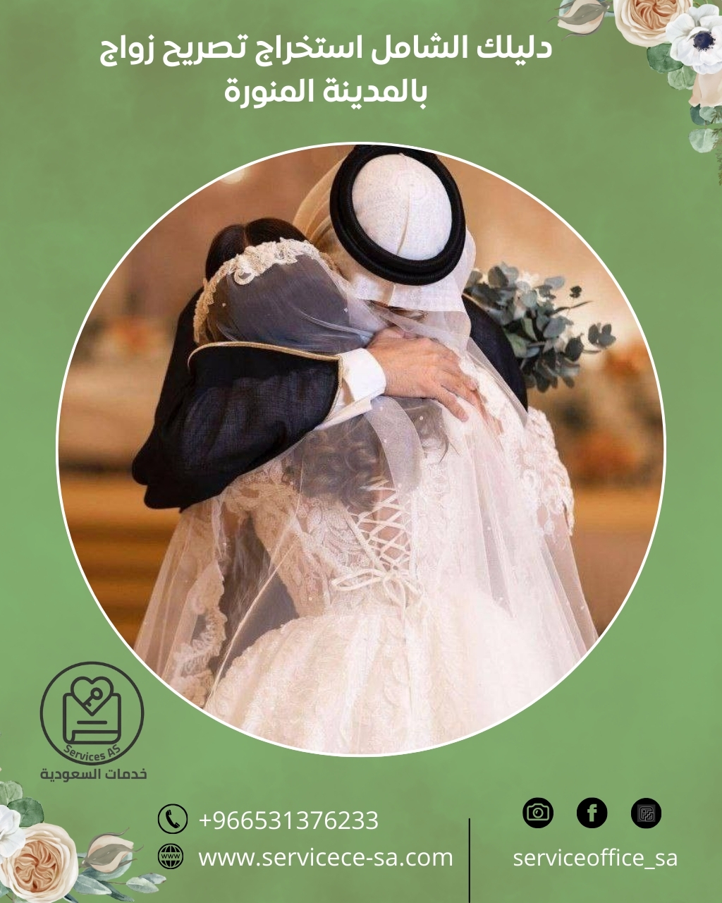 دليلك الشامل استخراج تصريح زواج بالمدينة المنورة