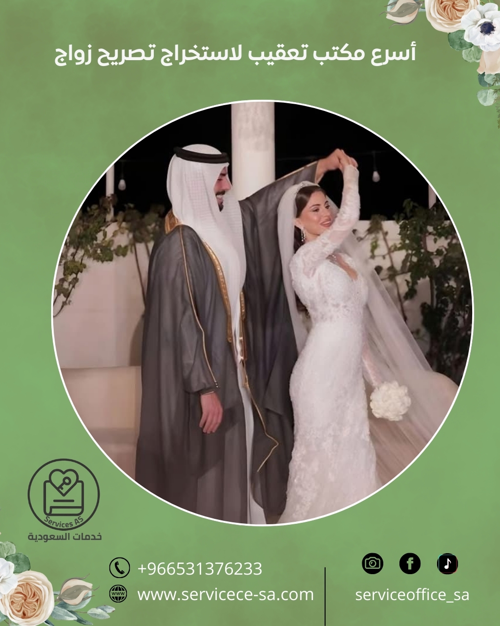 أسرع مكتب تعقيب لاستخراج تصريح زواج