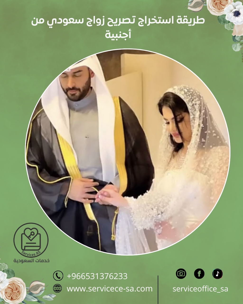 طريقة استخراج تصريح زواج سعودي من أجنبية