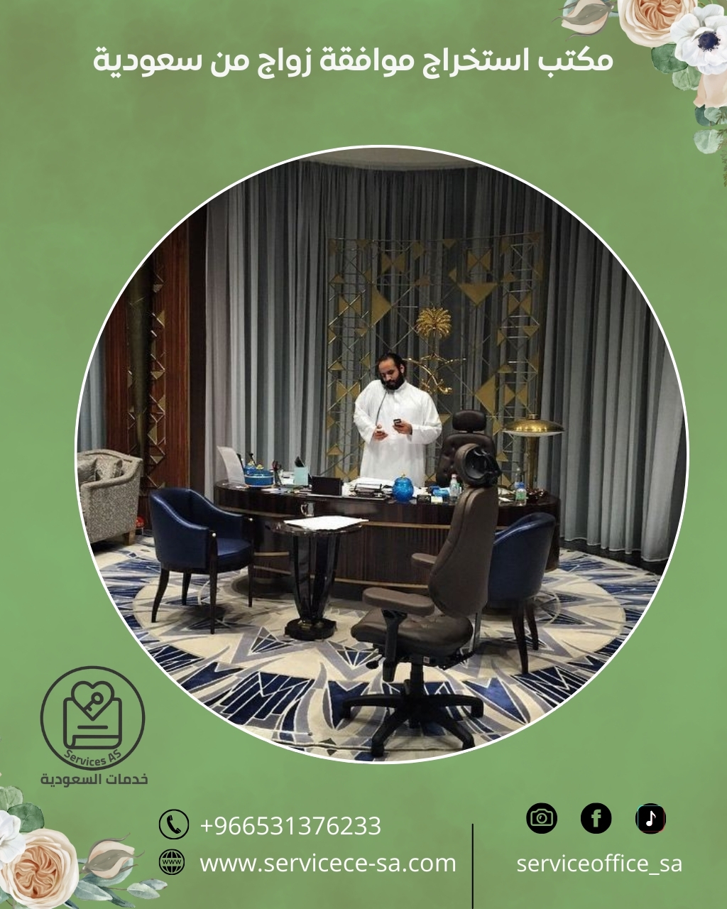 مكتب استخراج موافقة زواج من سعودية