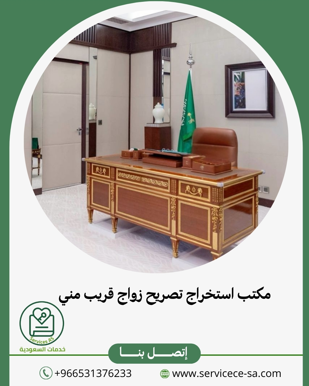 مكتب استخراج تصريح زواج قريب مني