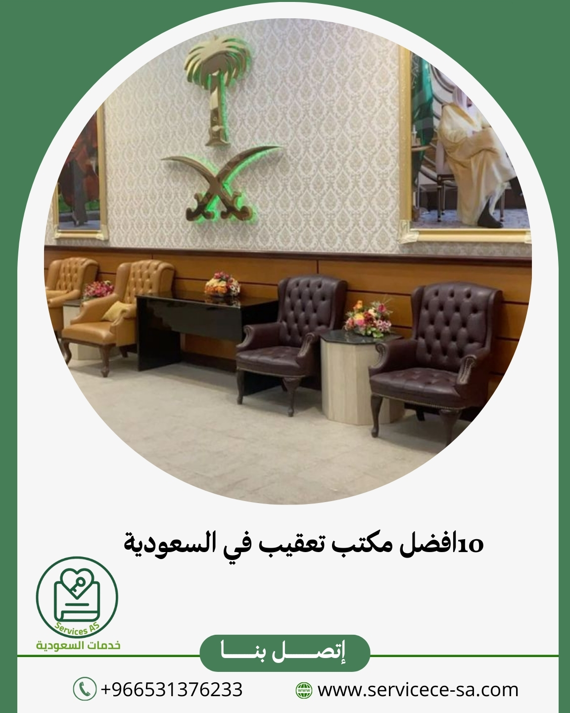 10افضل مكتب تعقيب في السعودية