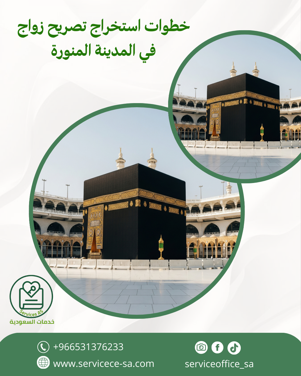 خطوات استخراج تصريح زواج في المدينة المنورة