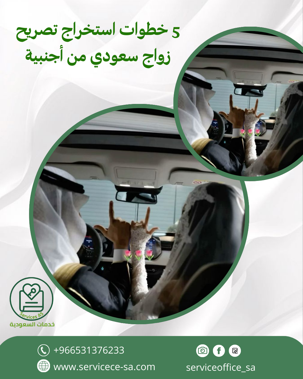 5 خطوات استخراج تصريح زواج سعودي من أجنبية