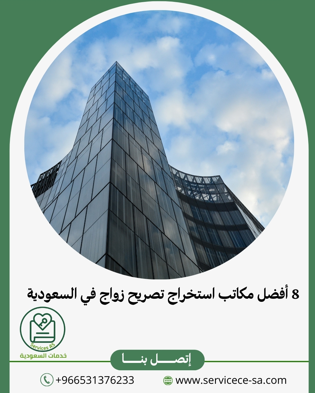 8 أفضل مكاتب استخراج تصريح زواج في السعودية