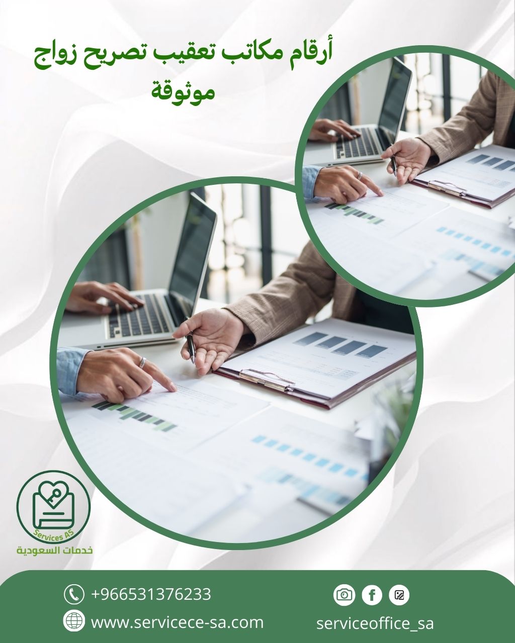 أرقام مكاتب تعقيب تصريح زواج موثوقة