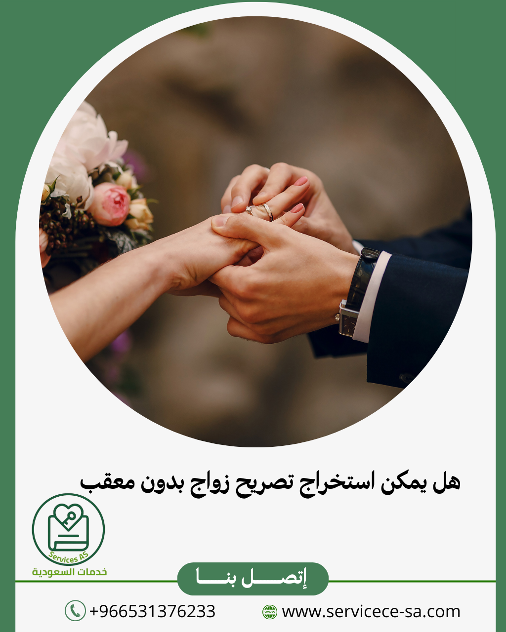 هل يمكن استخراج تصريح زواج بدون معقب