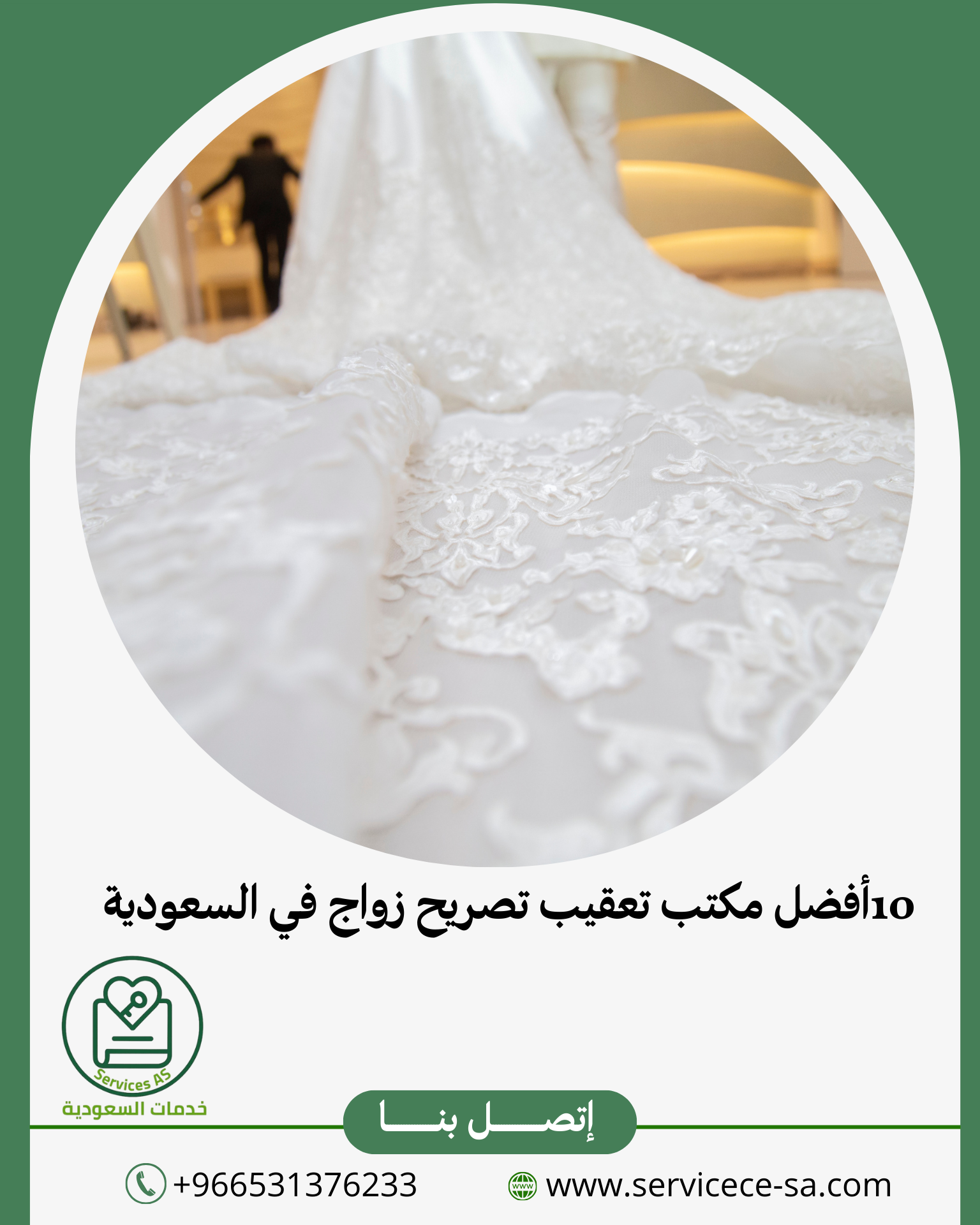 10 أفضل مكتب تعقيب تصريح زواج في السعودية