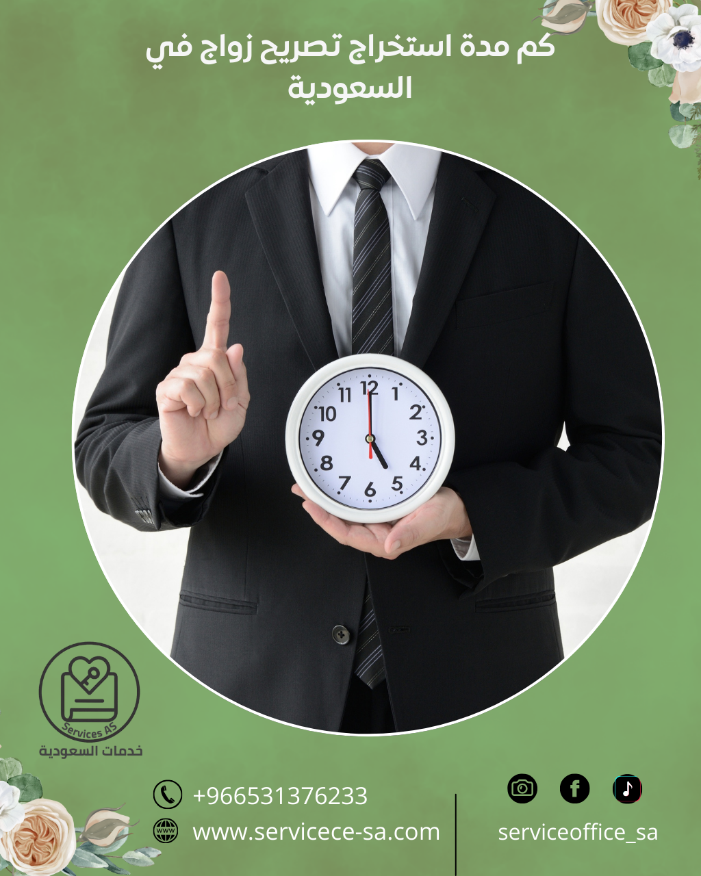 كم مدة استخراج تصريح زواج في السعودية
