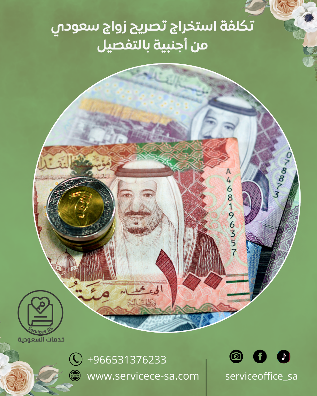 تكلفة استخراج تصريح زواج سعودي من أجنبية بالتفصيل