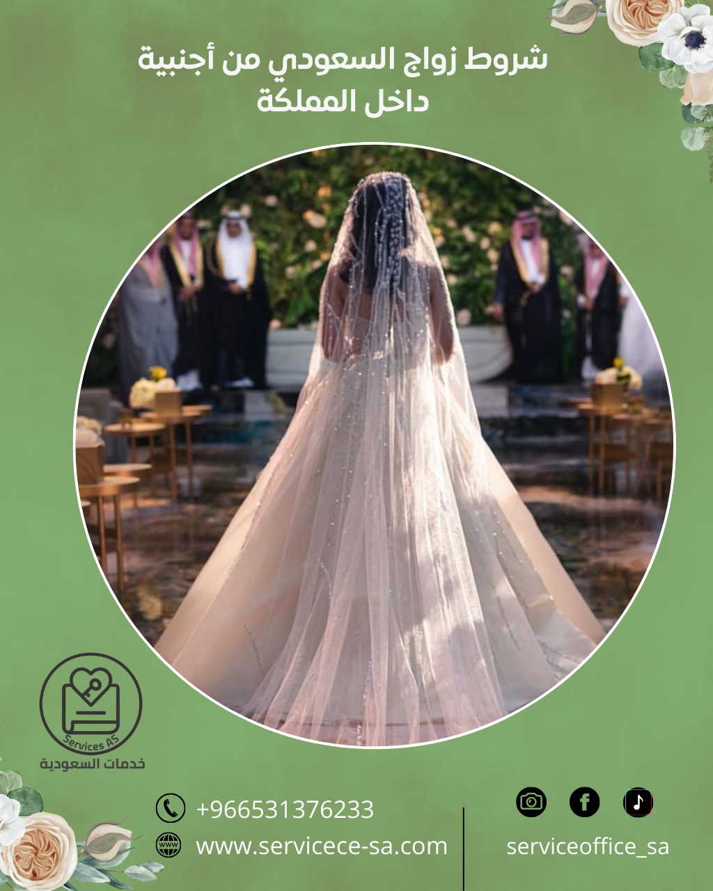 شروط زواج السعودي من أجنبية داخل المملكة
