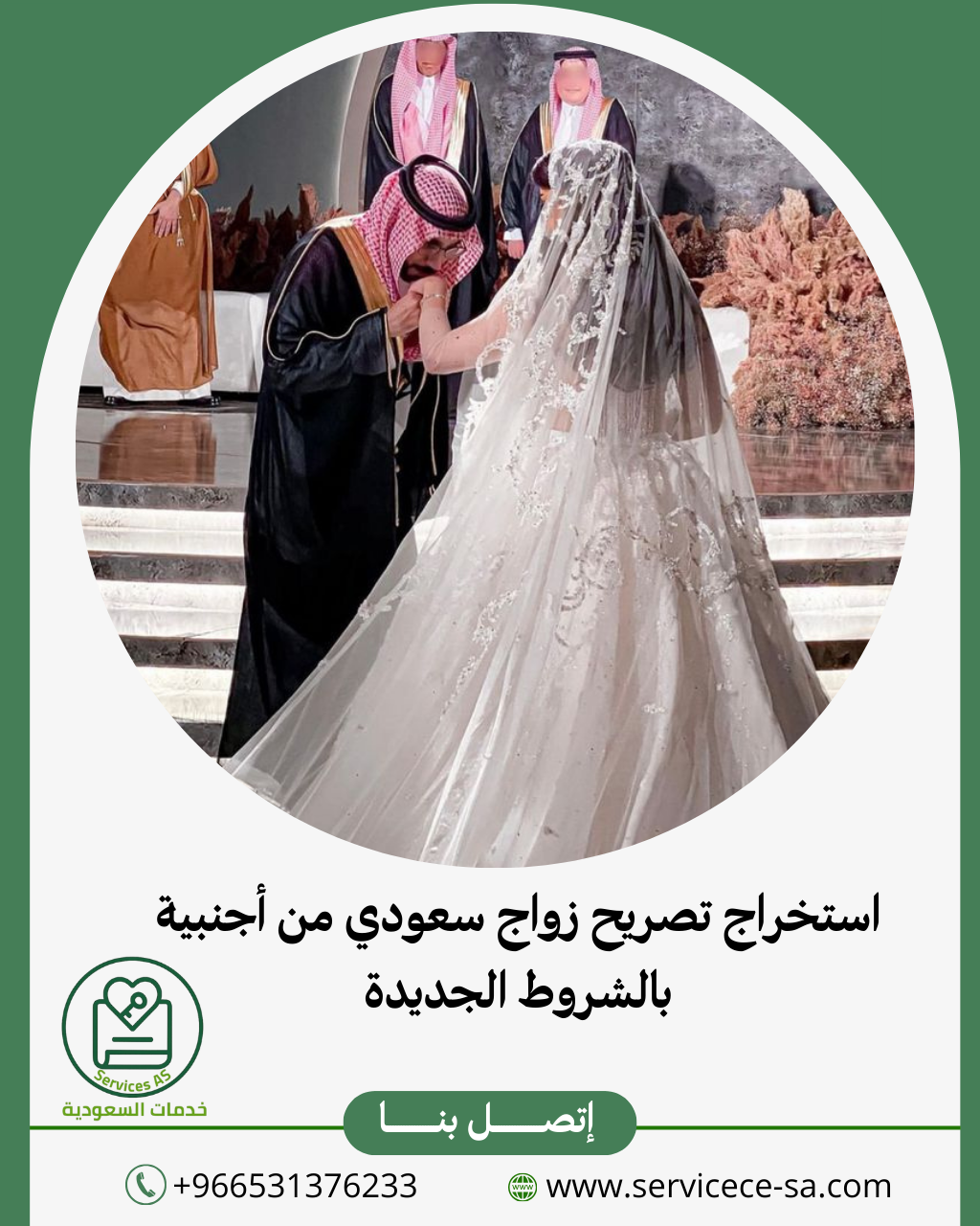 استخراج تصريح زواج سعودي من أجنبية بالشروط الجديدة2026