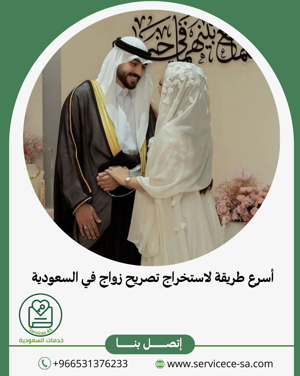 أسرع طريقة لاستخراج تصريح زواج في السعودية