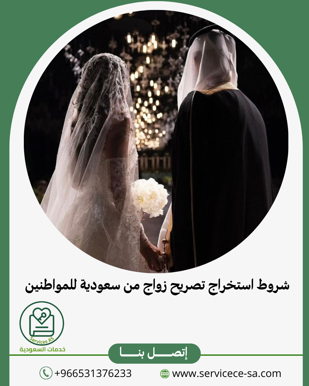 شروط استخراج تصريح زواج من سعودية للمواطنين